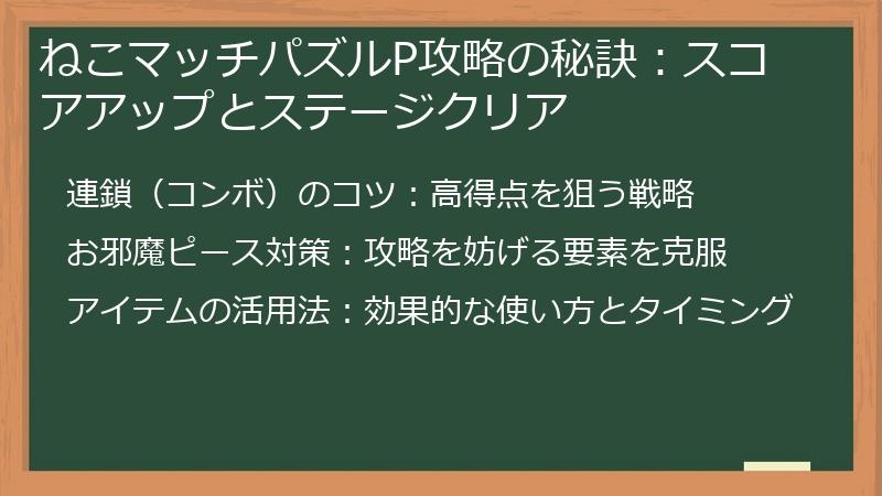 ねこマッチパズルP攻略の秘訣：スコアアップとステージクリア
