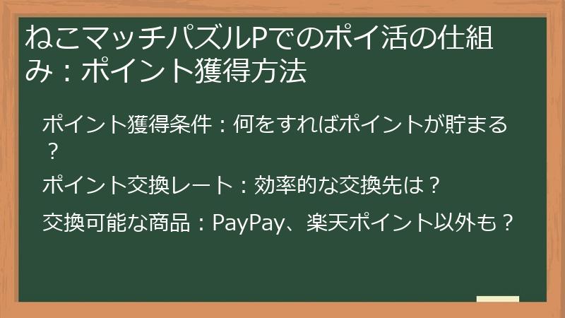 ねこマッチパズルPでのポイ活の仕組み：ポイント獲得方法