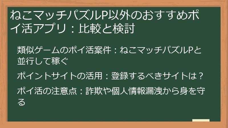 ねこマッチパズルP以外のおすすめポイ活アプリ：比較と検討