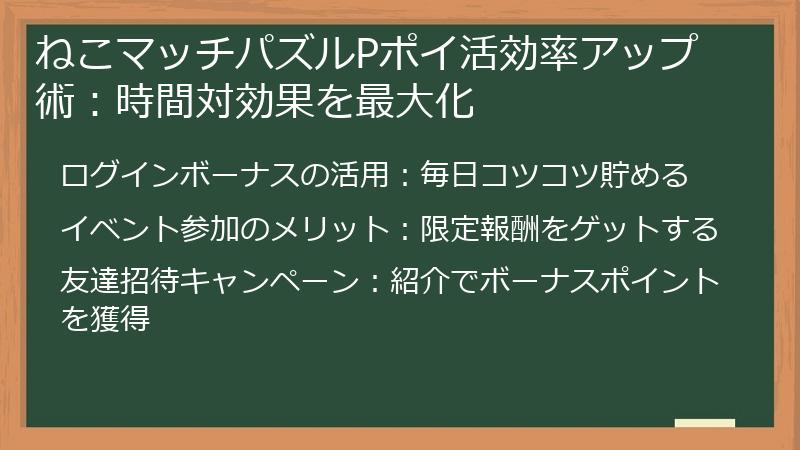 ねこマッチパズルPポイ活効率アップ術：時間対効果を最大化