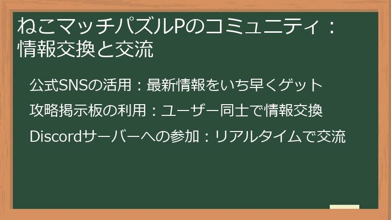 ねこマッチパズルPのコミュニティ：情報交換と交流