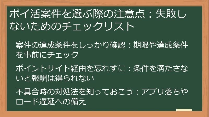 ポイ活案件を選ぶ際の注意点：失敗しないためのチェックリスト