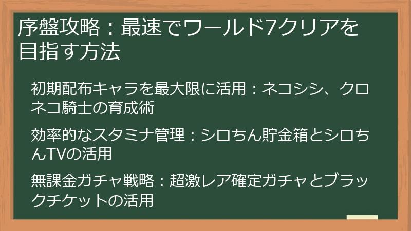 序盤攻略：最速でワールド7クリアを目指す方法