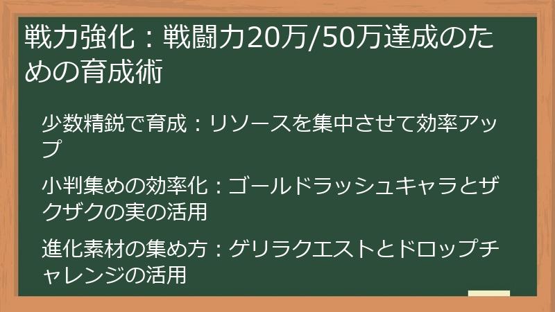 戦力強化：戦闘力20万/50万達成のための育成術
