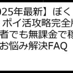 【2025年最新】ぼくとネコ ポイ活攻略完全版｜初心者でも無課金で稼ぐ方法＆お悩み解決FAQ