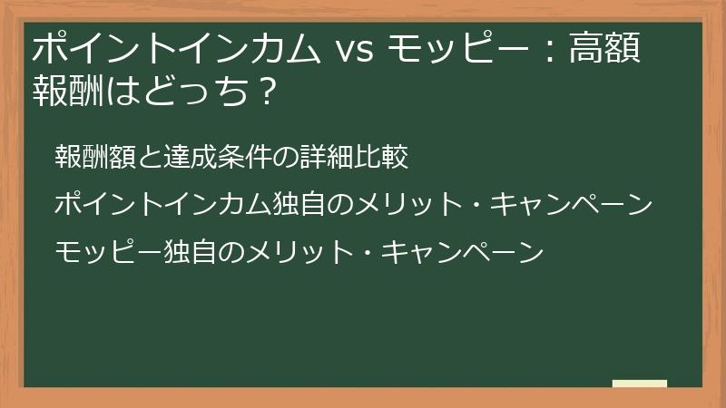 ポイントインカム vs モッピー：高額報酬はどっち？