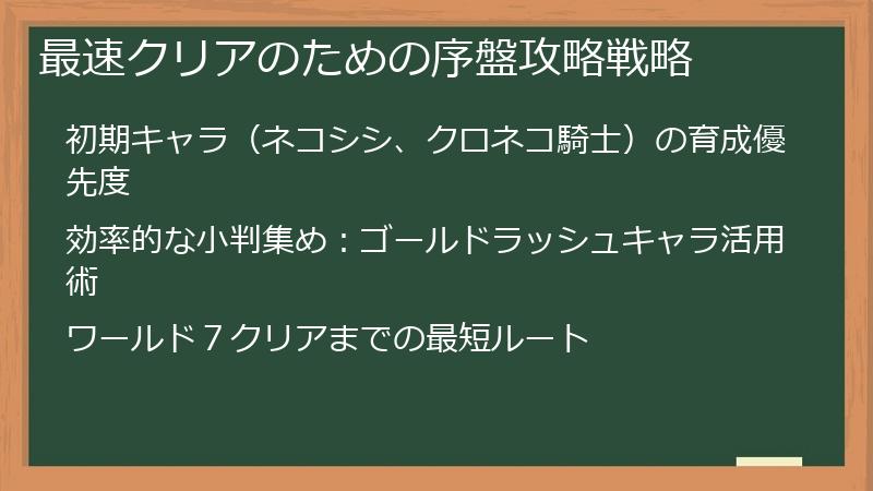 最速クリアのための序盤攻略戦略