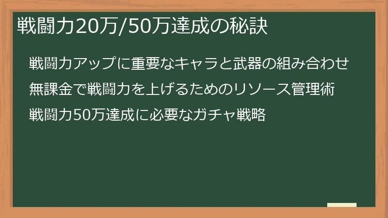 戦闘力20万/50万達成の秘訣