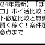【2024年最新】「ぼくとネコ」ポイ活比較：主要サイト徹底比較と無課金攻略で賢く稼ぐ！案件選びから注意点まで