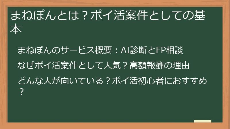 まねぽんとは？ポイ活案件としての基本