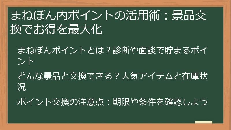 まねぽん内ポイントの活用術：景品交換でお得を最大化