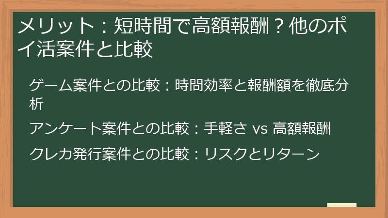 メリット：短時間で高額報酬？他のポイ活案件と比較