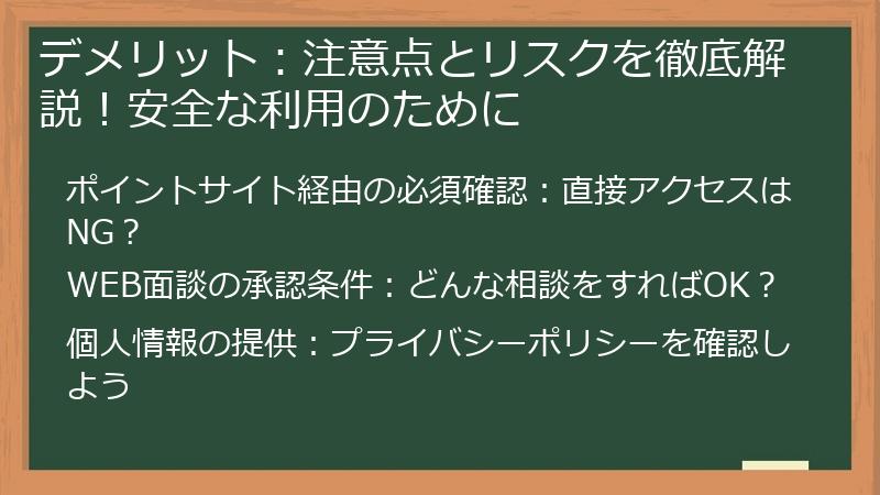 デメリット：注意点とリスクを徹底解説！安全な利用のために