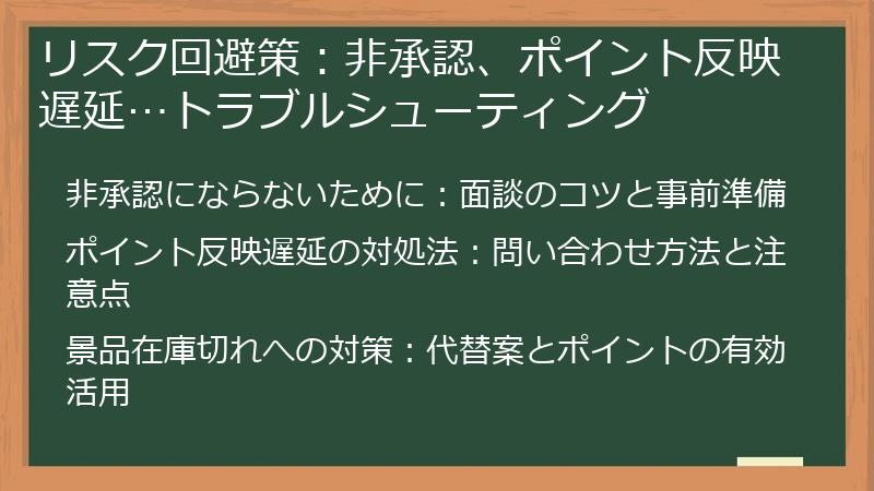 リスク回避策：非承認、ポイント反映遅延…トラブルシューティング
