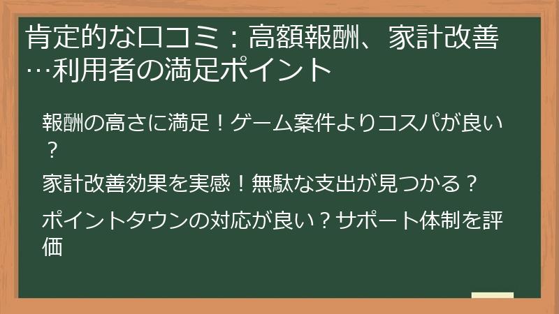 肯定的な口コミ：高額報酬、家計改善…利用者の満足ポイント