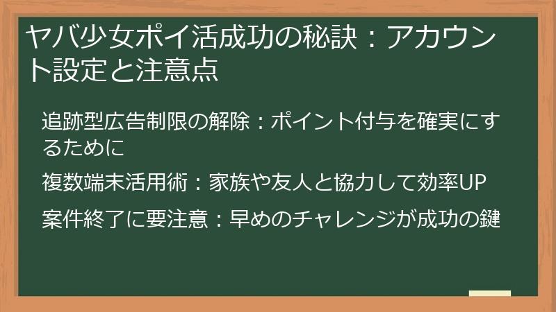 ヤバ少女ポイ活成功の秘訣：アカウント設定と注意点