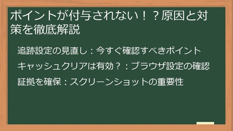 ポイントが付与されない！？原因と対策を徹底解説