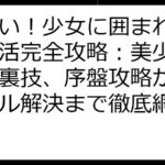 やばい！少女に囲まれた！ポイ活完全攻略：美少女と稼ぐ裏技、序盤攻略からトラブル解決まで徹底網羅！