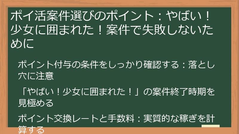 ポイ活案件選びのポイント：やばい！少女に囲まれた！案件で失敗しないために