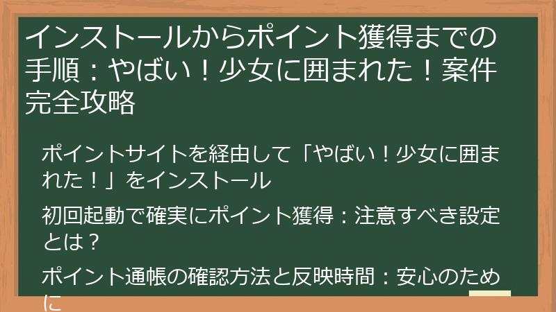 インストールからポイント獲得までの手順：やばい！少女に囲まれた！案件完全攻略