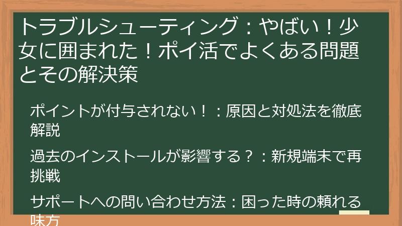 トラブルシューティング：やばい！少女に囲まれた！ポイ活でよくある問題とその解決策
