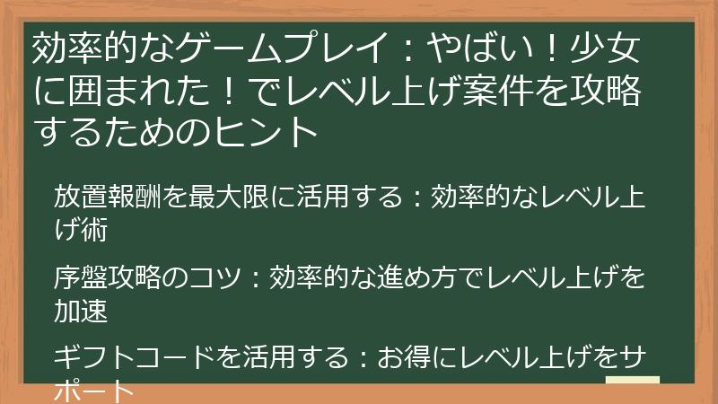 効率的なゲームプレイ：やばい！少女に囲まれた！でレベル上げ案件を攻略するためのヒント