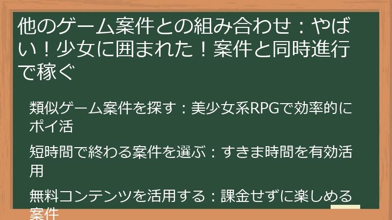 他のゲーム案件との組み合わせ：やばい！少女に囲まれた！案件と同時進行で稼ぐ