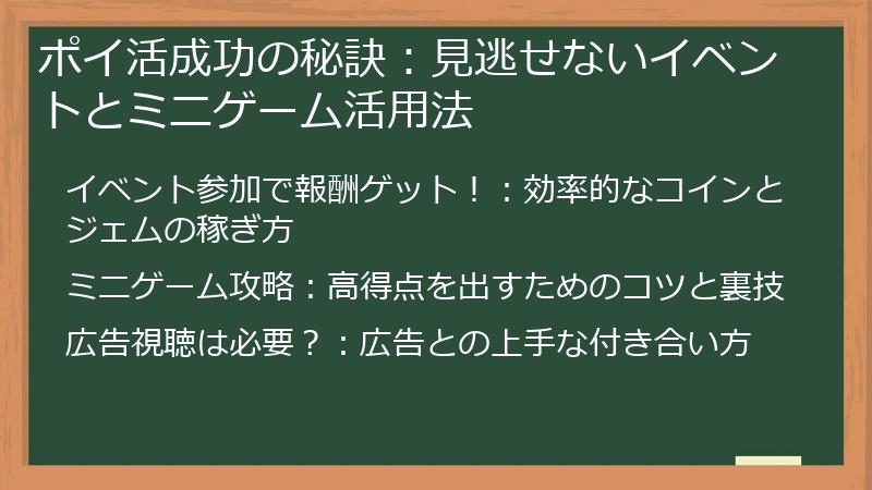 ポイ活成功の秘訣：見逃せないイベントとミニゲーム活用法