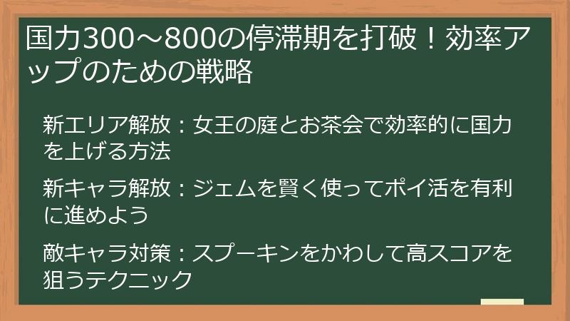 国力300～800の停滞期を打破！効率アップのための戦略