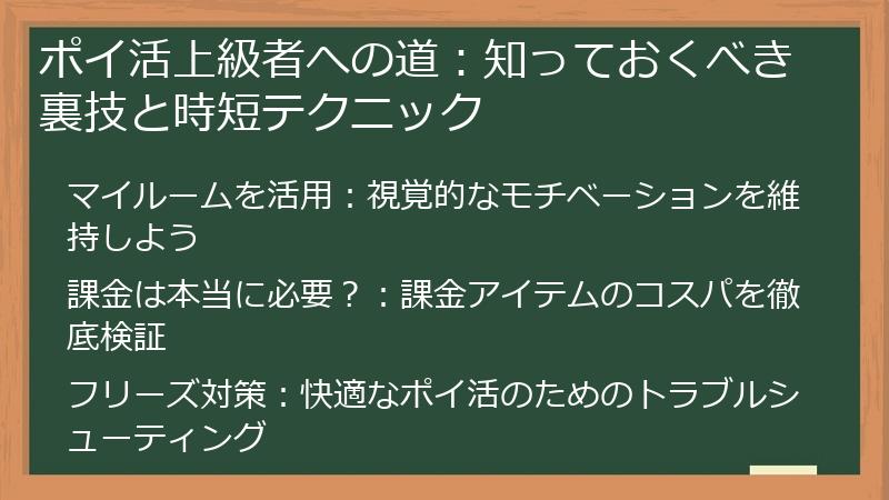 ポイ活上級者への道：知っておくべき裏技と時短テクニック
