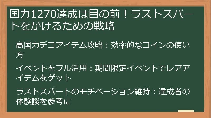 国力1270達成は目の前！ラストスパートをかけるための戦略