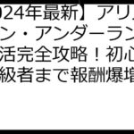 【2024年最新】アリス・イン・アンダーランド ポイ活完全攻略！初心者から上級者まで報酬爆増の秘訣