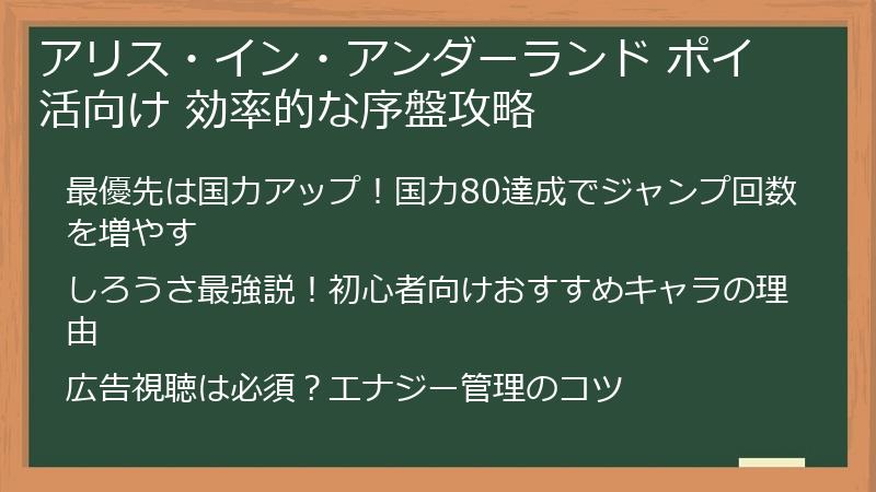 アリス・イン・アンダーランド ポイ活向け 効率的な序盤攻略