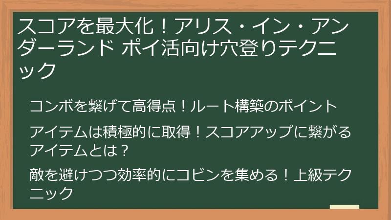 スコアを最大化！アリス・イン・アンダーランド ポイ活向け穴登りテクニック