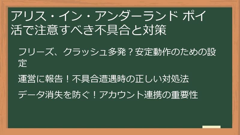 アリス・イン・アンダーランド ポイ活で注意すべき不具合と対策