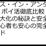 アリス・イン・アンダーランド ポイ活徹底比較！報酬最大化の秘訣と安全対策：初心者も安心の完全攻略ガイド