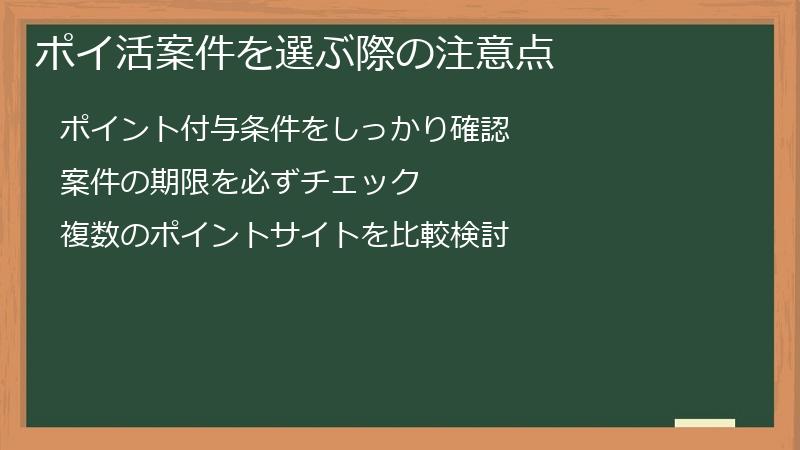 ポイ活案件を選ぶ際の注意点