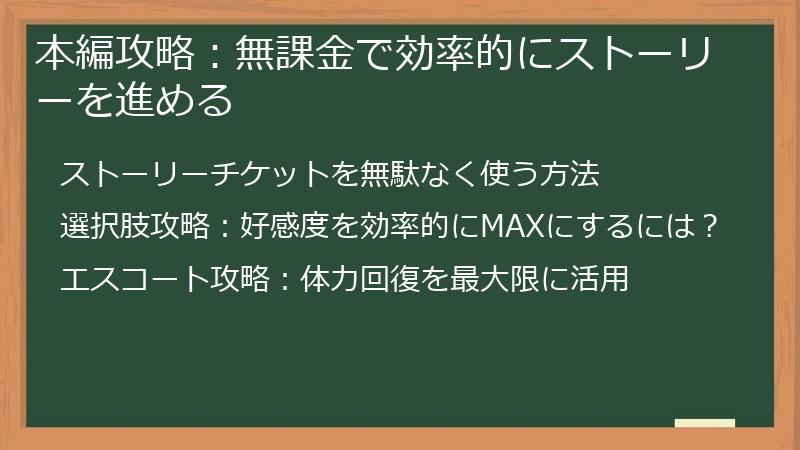 本編攻略：無課金で効率的にストーリーを進める