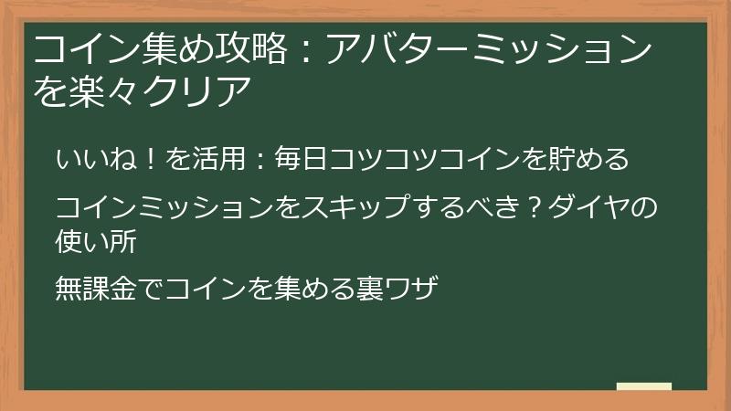 コイン集め攻略：アバターミッションを楽々クリア