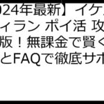 【2024年最新】イケメンヴィラン ポイ活 攻略完全版！無課金で賢く稼ぐ方法とFAQで徹底サポート