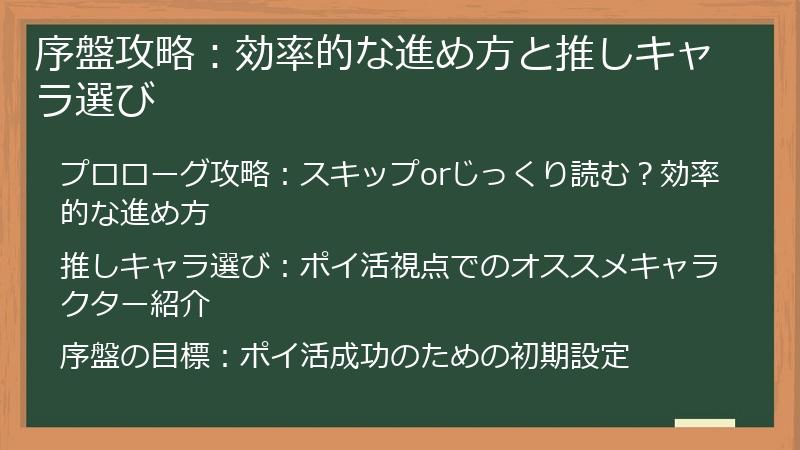 序盤攻略：効率的な進め方と推しキャラ選び