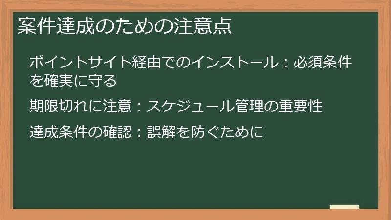 案件達成のための注意点