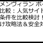 イケメンヴィラン ポイ活徹底比較：人気サイトの報酬・条件を比較検討！初心者向け攻略法＆安全対策も解説