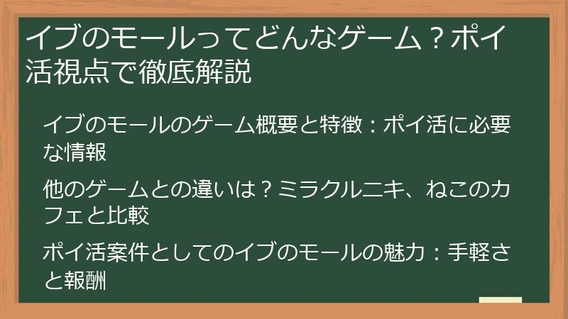 イブのモールってどんなゲーム？ポイ活視点で徹底解説
