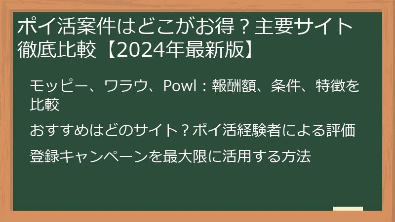 ポイ活案件はどこがお得？主要サイト徹底比較【2024年最新版】