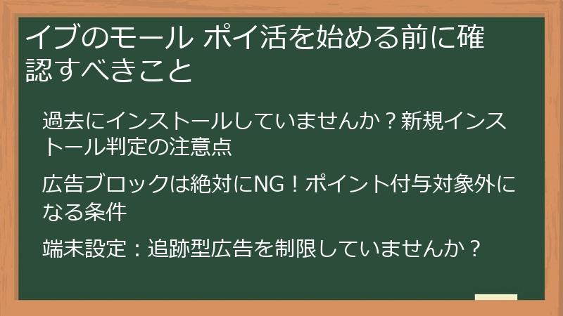 イブのモール ポイ活を始める前に確認すべきこと