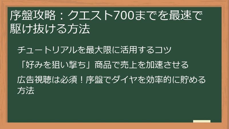 序盤攻略：クエスト700までを最速で駆け抜ける方法