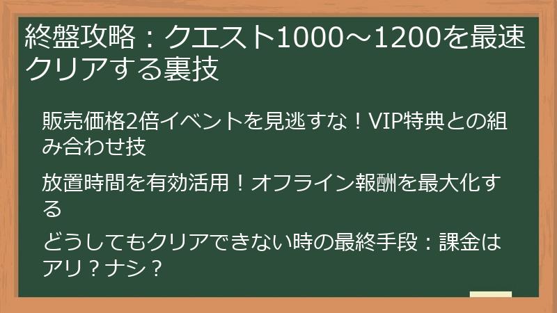 終盤攻略：クエスト1000～1200を最速クリアする裏技