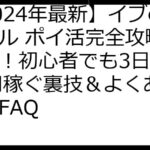 【2024年最新】イブのモール ポイ活完全攻略ガイド！初心者でも3日で360円稼ぐ裏技＆よくある質問FAQ