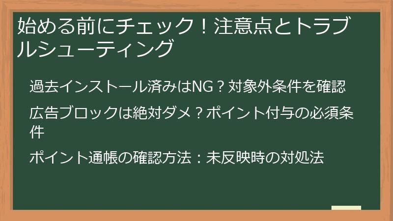 始める前にチェック！注意点とトラブルシューティング